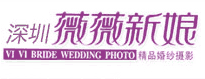 深圳龙岗薇薇新娘婚纱摄影,龙岗婚纱摄影工作室,深圳婚纱摄影,深圳影楼拍婚纱照